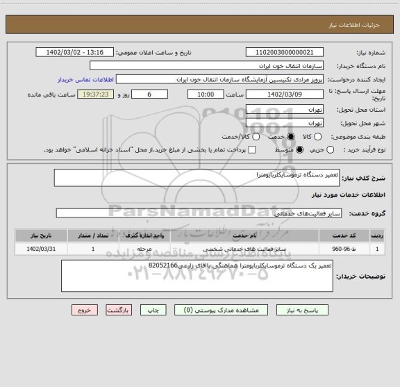 استعلام تعمیر دستگاه ترموسایکلربایومترا