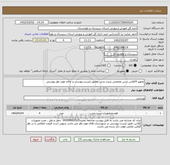 استعلام تجهیز 4کلاس درس تخصصی تربیت بدنی مطابق لیست پیوست در مکان مورد نظر پیوستی