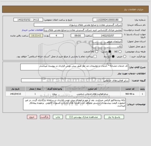 استعلام کد خدمات مشابه * خدمات و توضیحات مد نظر طبق پیش نویس قرارداد در پیوست میباشد.