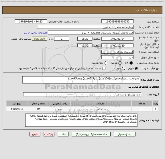 استعلام کاتترحالب سایز3و4ازهرکدام(200عدد)سایز5(45عدد) جمعا445عدد