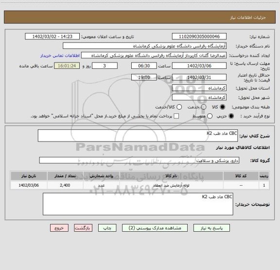 استعلام CBC ماد طب K2