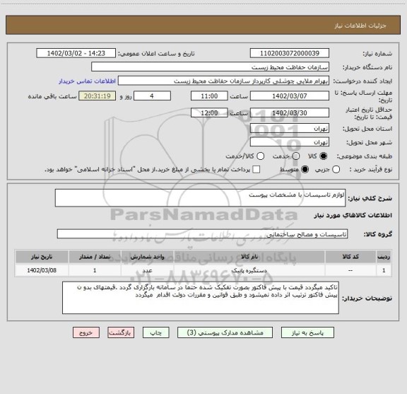 استعلام لوازم تاسیسات با مشخصات پیوست