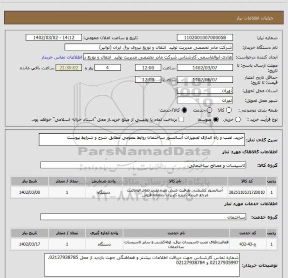 استعلام خرید، نصب و راه اندازی تجهیزات آسانسور ساختمان روابط عمومی مطابق شرح و شرایط پیوست