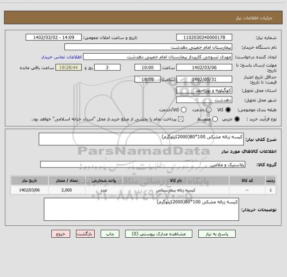 استعلام کیسه زباله مشکی 100*80(2000کیلوگرم)