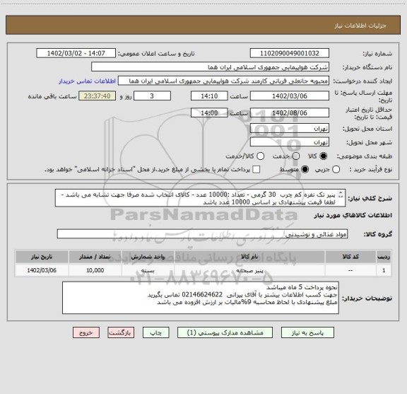 استعلام پنیر تک نفره کم چرب  30 گرمی - تعداد :10000 عدد - کالای انتخاب شده صرفا جهت تشابه می باشد - لطفا قیمت پیشنهادی بر اساس 10000 عدد باشد