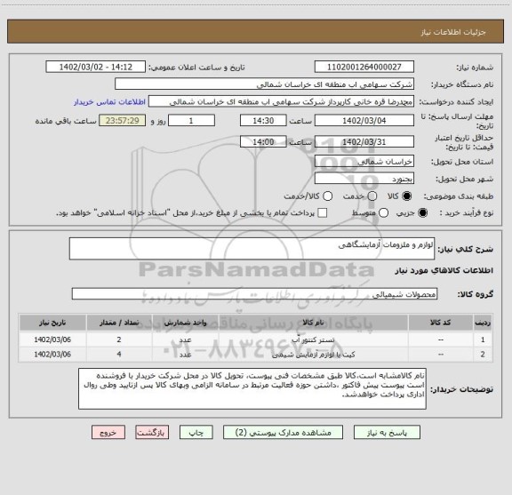 استعلام لوازم و ملزومات آزمایشگاهی