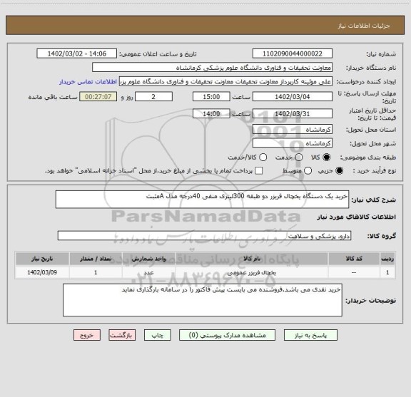 استعلام خرید یک دستگاه یخچال فریزر دو طبقه 300لیتری منفی 40درجه مدل Aمثبت