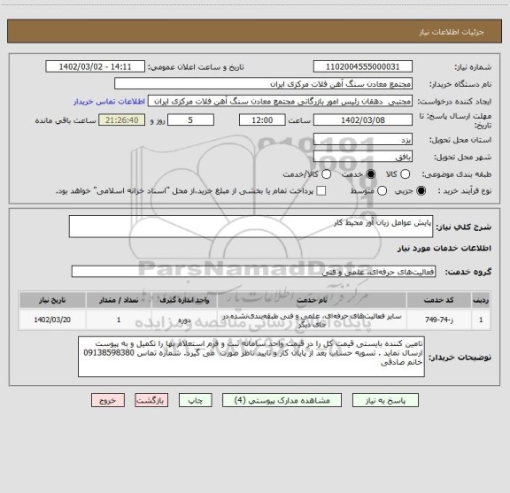 استعلام پایش عوامل زیان آور محیط کار