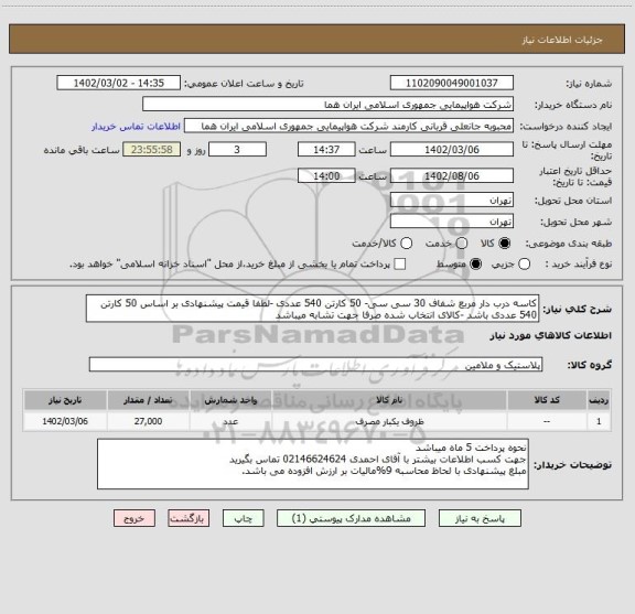 استعلام کاسه درب دار مربع شفاف 30 سی سی- 50 کارتن 540 عددی -لطفا قیمت پیشنهادی بر اساس 50 کارتن 540 عددی باشد -کالای انتخاب شده صرفا جهت تشابه میباشد