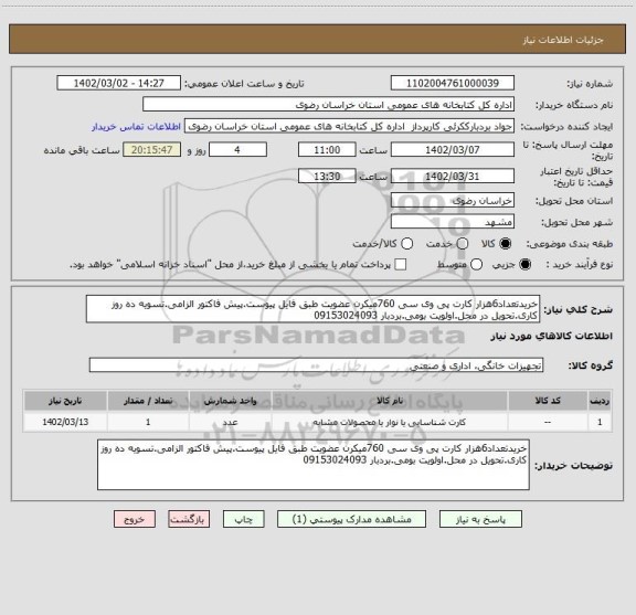 استعلام خریدتعداد6هزار کارت پی وی سی 760میکرن عضویت طبق فایل پیوست.پیش فاکتور الزامی.تسویه ده روز کاری.تحویل در محل.اولویت بومی.بردبار 09153024093