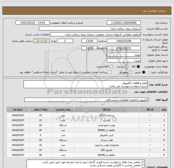 استعلام لوازم و قطعات کامپیوتر
شرح درخواست پیوست می باشد