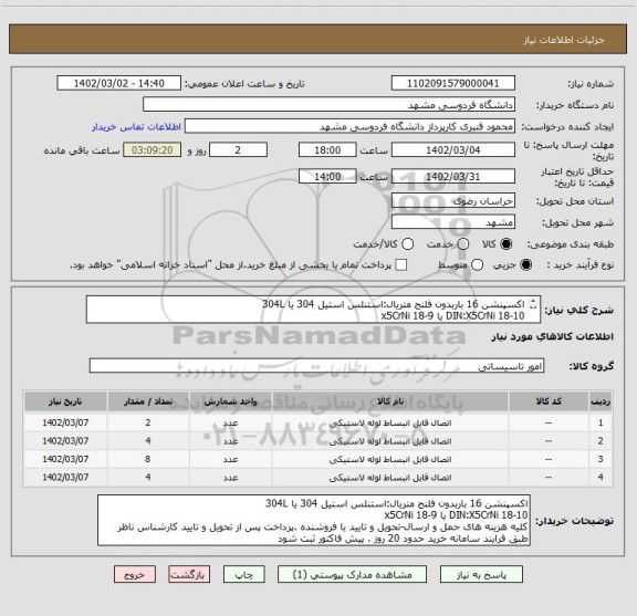 استعلام اکسپنشن 16 باربدون فلنج متریال:استنلس استیل 304 یا 304L
DIN:X5CrNi 18-10 یا x5CrNi 18-9
کلیه هزینه های حمل و ارسال-تحویل و تایید با فروشنده