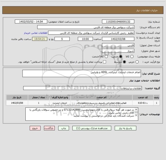 استعلام انجام خدمات اینترنت، اینترانت، ADSL و وایرلس