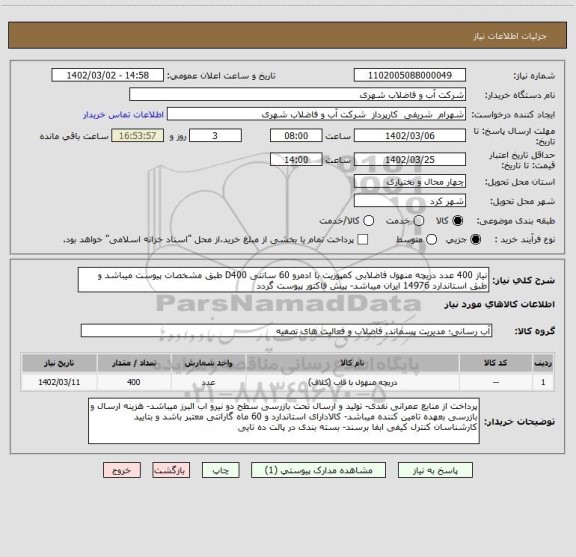 استعلام نیاز 400 عدد دریچه منهول فاضلابی کمپوزیت با ادمرو 60 سانتی D400 طبق مشخصات پیوست میباشد و طبق استاندارد 14976 ایران میباشد- پیش فاکتور پیوست گردد
