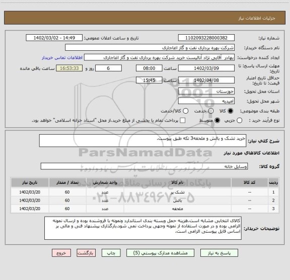 استعلام خرید تشک و بالش و ملحفه3 تکه طبق پیوست.