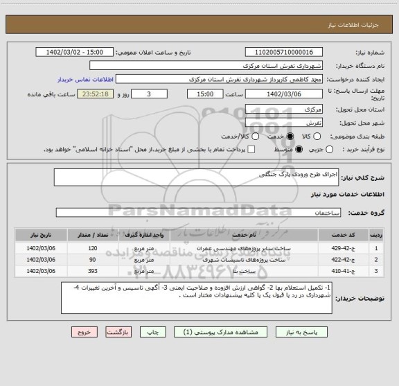 استعلام اجرای طرح ورودی پارک جنگلی