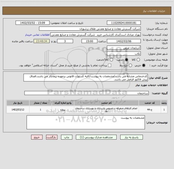 استعلام کدخدماتی مشابه می باشد/مشخصات به پیوست/کلیه کسورات قانونی برعهده پیمانکار می باشد.الصاق پیش فاکتور الزامی می باشد.