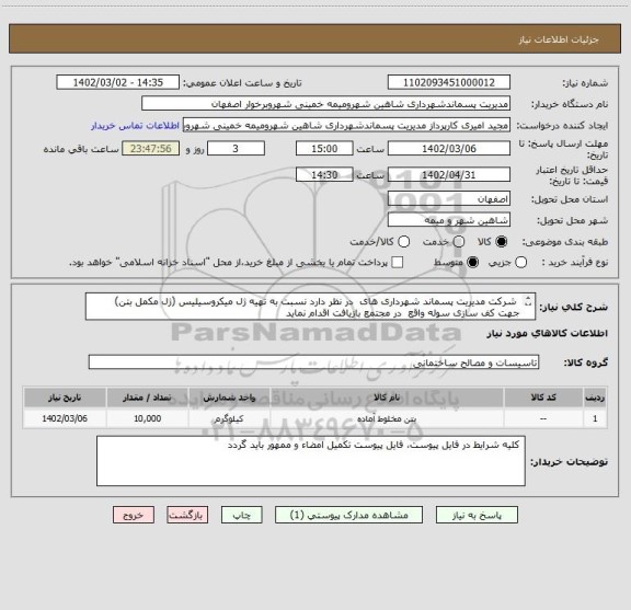 استعلام شرکت مدیریت پسماند شهرداری های در نظر دارد نسبت به تهیه ژل میکروسیلیس (ژل مکمل بتن) جهت کف سازی سوله واقع در مجتمع بازیافت اقدام نماید
