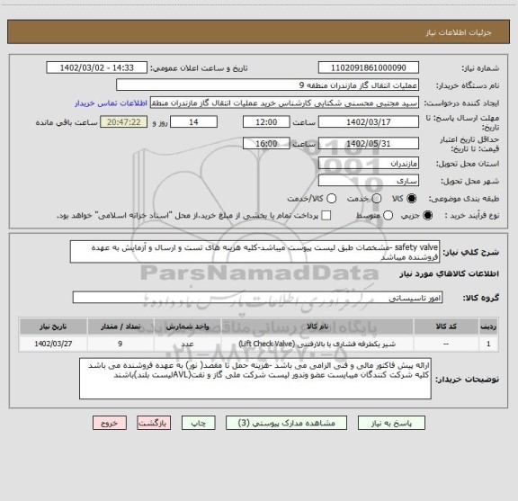 استعلام safety valve -مشخصات طبق لیست پیوست میباشد-کلیه هزینه های تست و ارسال و آزمایش به عهده فروشنده میباشد