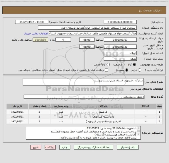 استعلام سابرک ، فیبرنوری ارسال طبق لیست پیوست