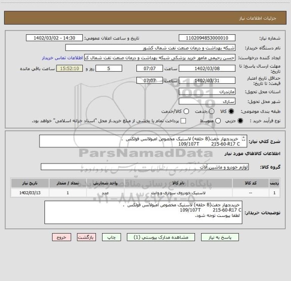 استعلام خریدچهار جفت(8 حلقه) لاستیک مخصوص امبولانس فولکس .
109/107T 215-60-R17 C
لطفا پیوست توجه شود.