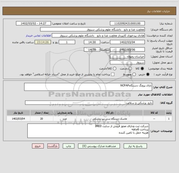 استعلام نازال پرونگ دستگاهNCPAP