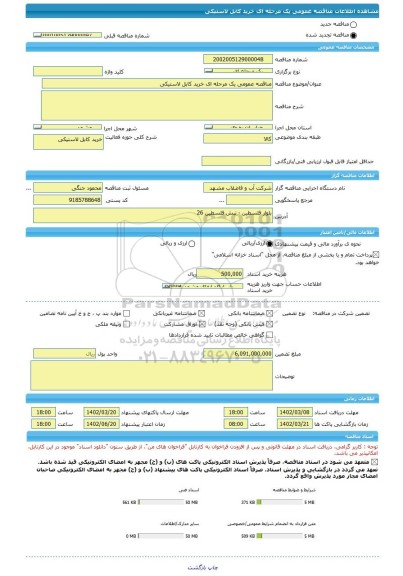 مناقصه، مناقصه عمومی یک مرحله ای خرید کابل لاستیکی