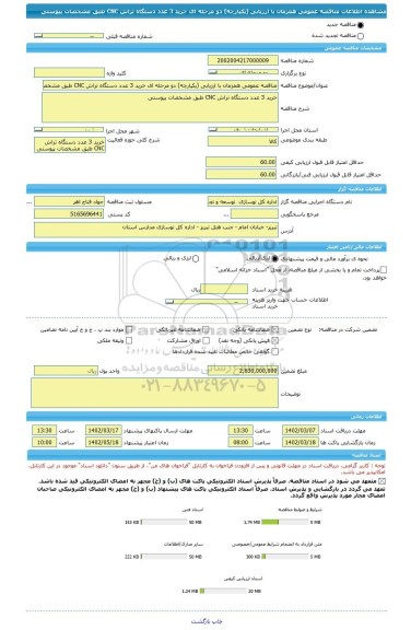 مناقصه، مناقصه عمومی همزمان با ارزیابی (یکپارچه) دو مرحله ای خرید 3 عدد دستگاه تراش CNC طبق مشخصات پیوستی