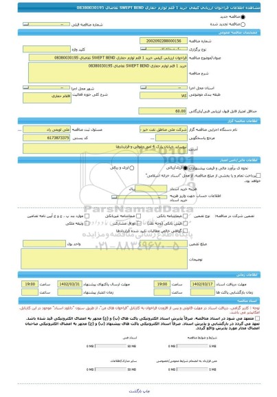 مناقصه، فراخوان ارزیابی کیفی خرید 1 قلم لوازم حفاری SWEPT BEND تقاضای 08380030195