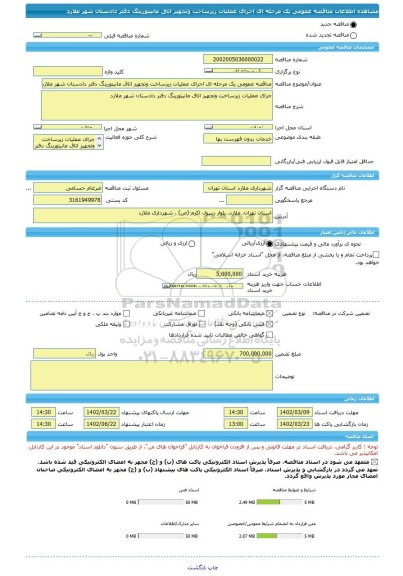 مناقصه، مناقصه عمومی یک مرحله ای اجرای عملیات زیرساخت وتجهیز اتاق مانیتورینگ دفتر دادستان شهر ملارد