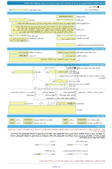 مناقصه، مناقصه عمومی یک مرحله ای فراخوان اجرای پروژه بازسازی مزار شهدا روستاهای فاقد دهیاری