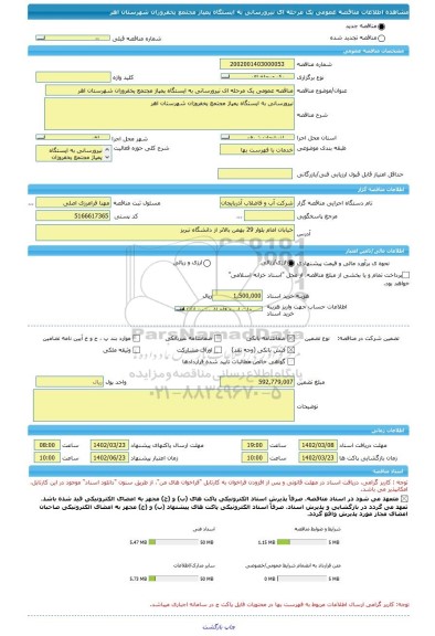 مناقصه، مناقصه عمومی یک مرحله ای نیرورسانی به ایستگاه پمپاژ مجتمع یخفروزان شهرستان اهر