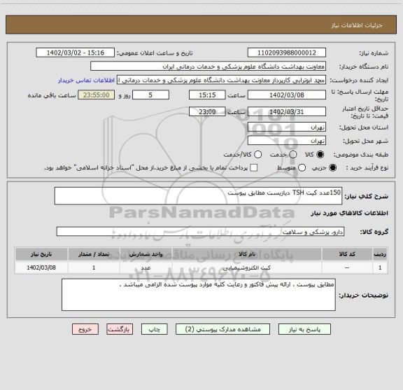 استعلام 150عدد کیت TSH دیازیست مطابق پیوست