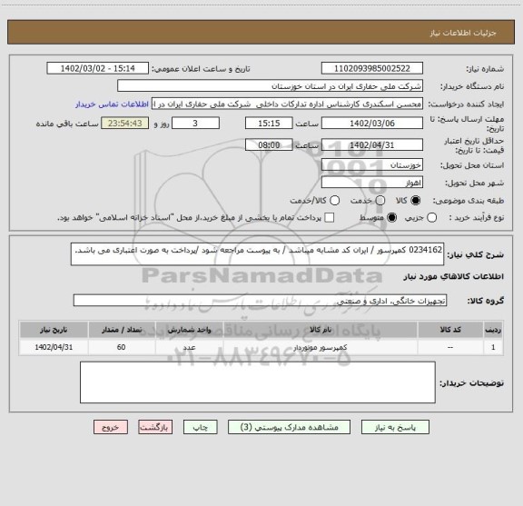 استعلام 0234162 کمپرسور / ایران کد مشابه میباشد / به پیوست مراجعه شود /پرداخت به صورت اعتباری می باشد.