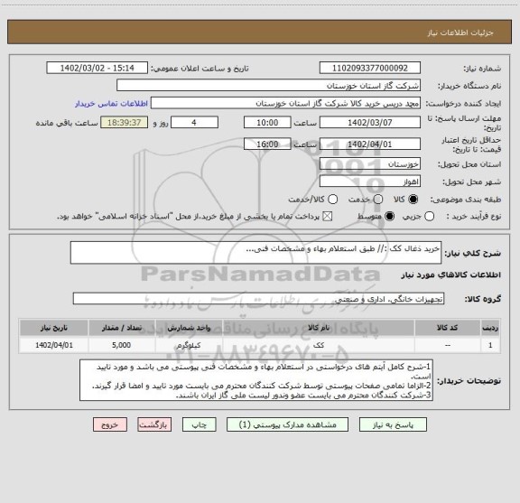 استعلام خرید ذغال کک :// طبق استعلام بهاء و مشخصات فنی...