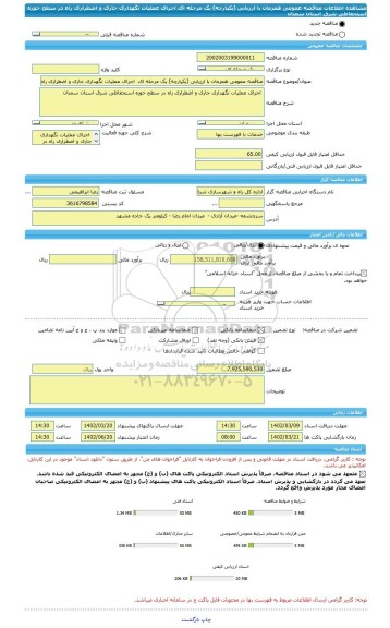 مناقصه، مناقصه عمومی همزمان با ارزیابی (یکپارچه) یک مرحله ای اجرای عملیات نگهداری جاری و اضطراری راه در سطح حوزه استحفاظی شرق استان سمنان