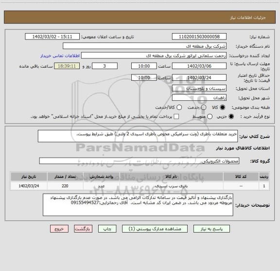 استعلام خرید متعلقات باطری (ونت سرامیکی مخوص باطری اسیدی 2 ولتی) طبق شرایط پیوست.