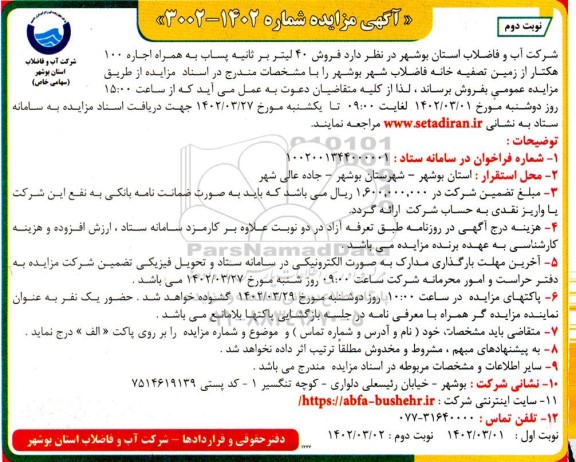 مزایده فروش 40 لیتر بر ثانیه پساب - نوبت دوم