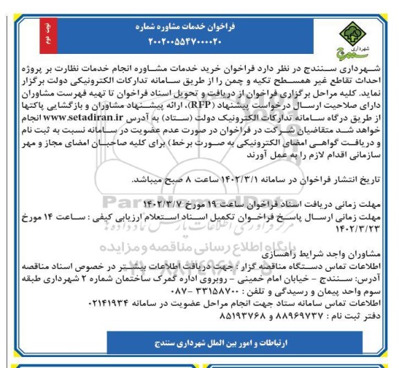 فراخوان خدمات مشاوره انجام خدمات نظارت بر پروژه احداث تقاطع نوبت دوم 