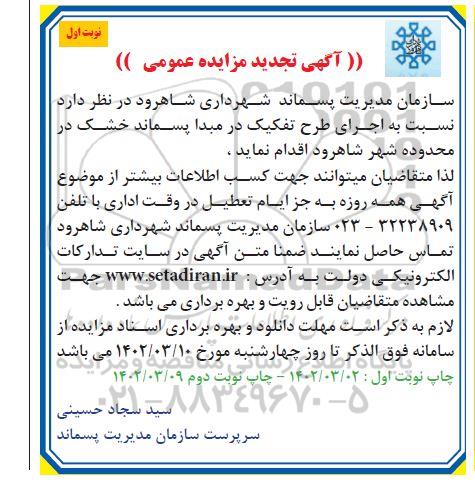 مزایده اجرای طرح تفکیک در مبدا پسماند خشک ​​​​​​​تجدید 
