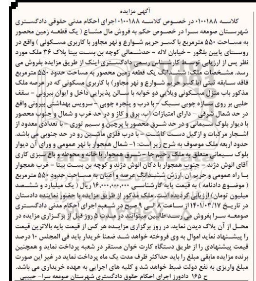 مزایده فروش مال مشاع یک قطعه زمین محصور