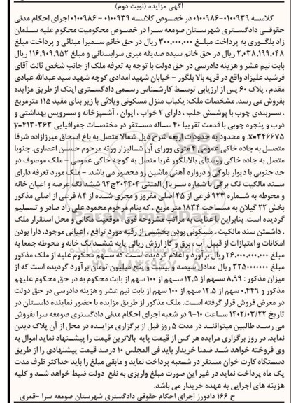 مزایده فروش یکباب منزل مسکونی ویلایی نوبت دوم 