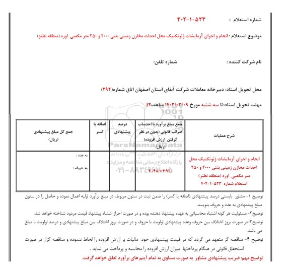 استعلام انجام و اجرای آزمایشات ژئوتکنیک محل احداث مخازن زمینی بتنی 2000 و 250 متر مکعبی