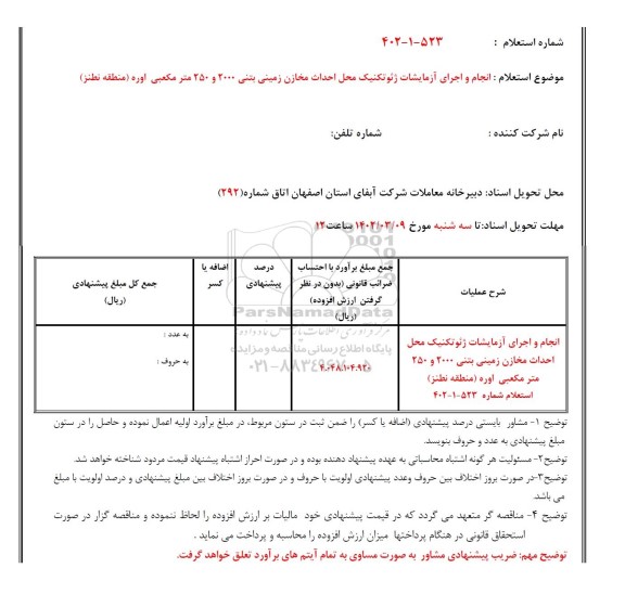 استعلام انجام و اجرای آزمایشات ژئوتکنیک محل احداث مخازن زمینی بتنی 2000  و 250 متر مکعبی