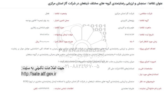 فراخوان سنجش و ارزیابی رضایتمندی گروه های مختلف ذینفعان در شرکت گاز استان