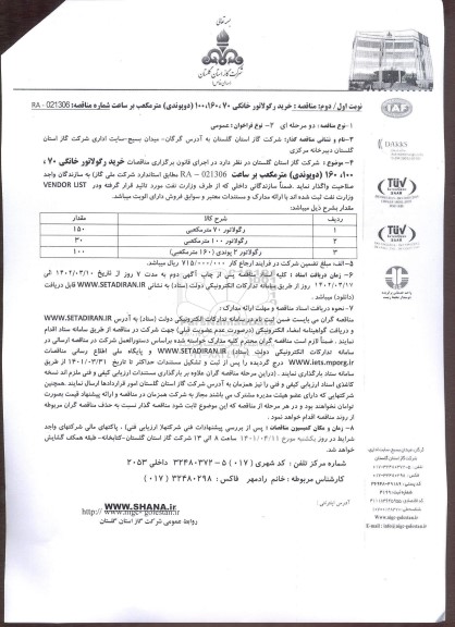 مناقصه مناقصه رگولاتور خانگی 70،160،100