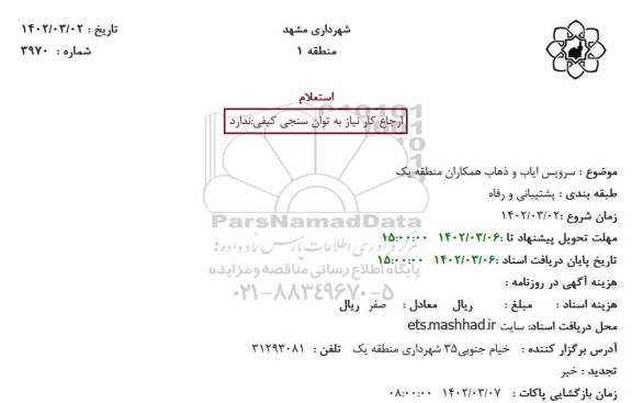استعلام  سرویس ایاب و ذهاب همکاران منطقه یک 