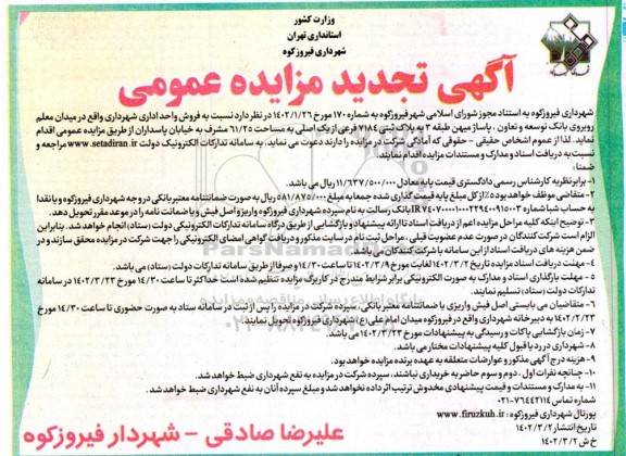 مزایده فروش واحد اداری