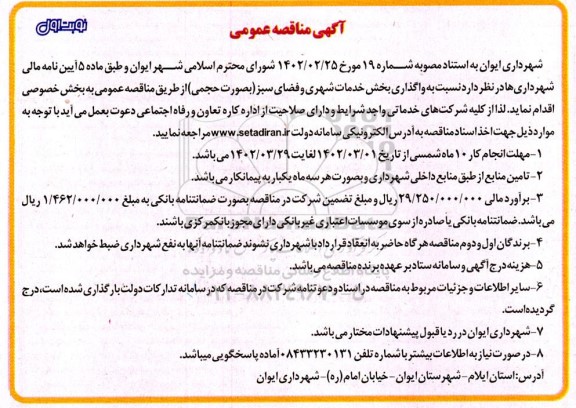 مناقصه واگذاری بخش خدمات شهری و فضای سبز بصورت حجمی