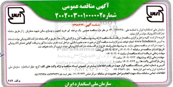 مناقصه خرید تجهیز و نوسازی سالن ...